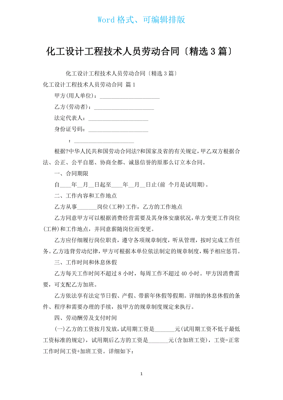 化工设计工程技术人员劳动合同（汇编3篇）.docx_第1页