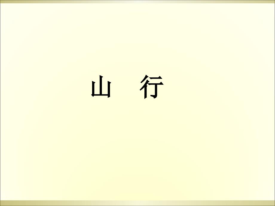 三年级上册语文阅读课件14.山行 l西师大版 (共9张PPT)_第1页