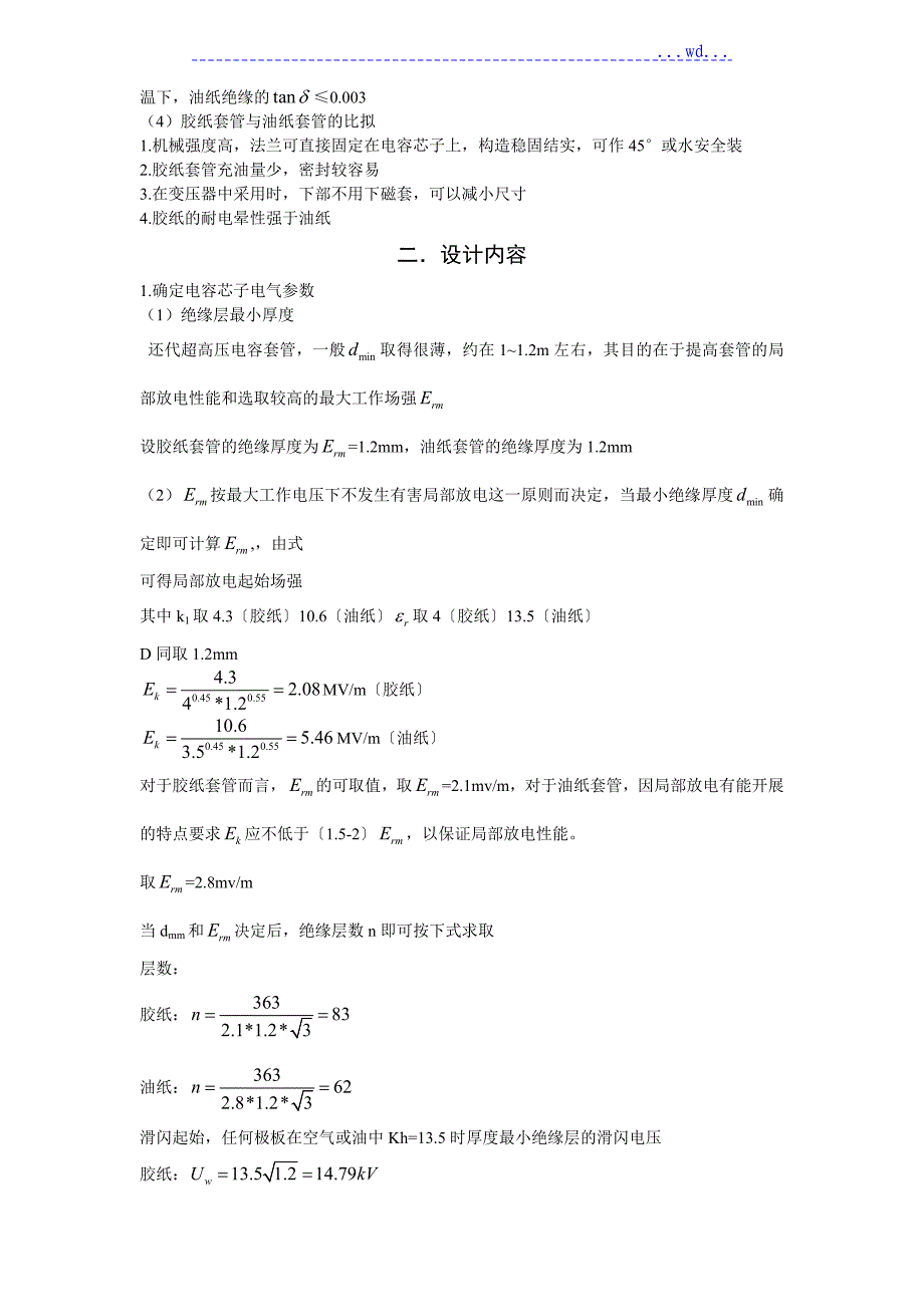 高压套管绝缘结构设计课程设计汇本（哈理工）_第2页