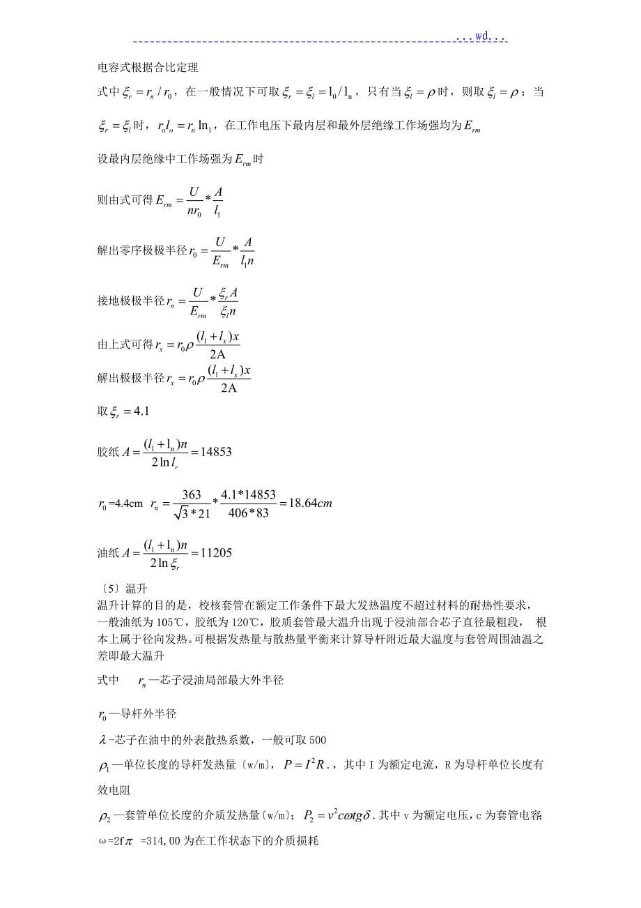 高压套管绝缘结构设计课程设计汇本（哈理工）_第5页