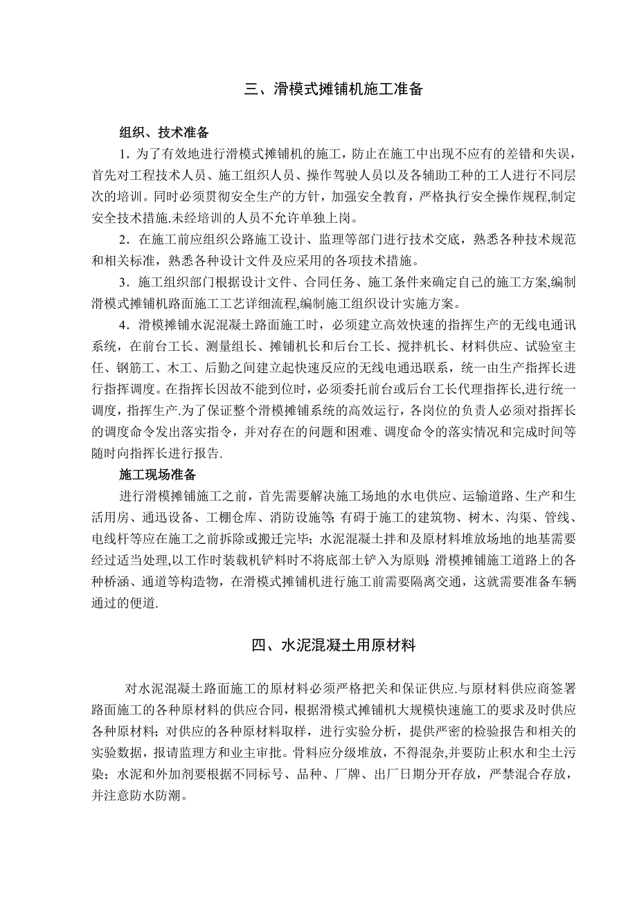 【施工管理】水泥混凝土路面滑模施工方案_第4页