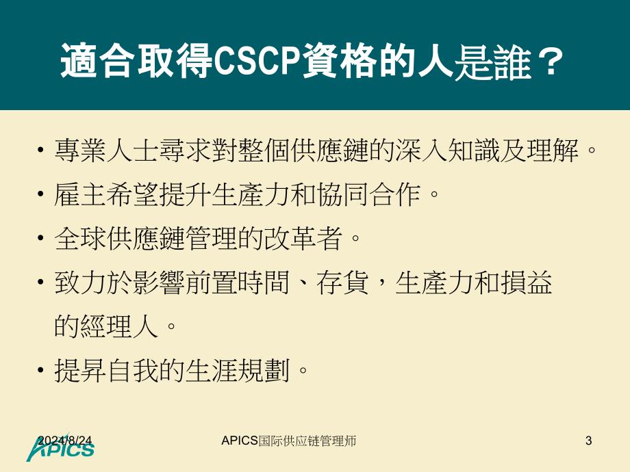 APICS国际供应链管理师课件_第3页