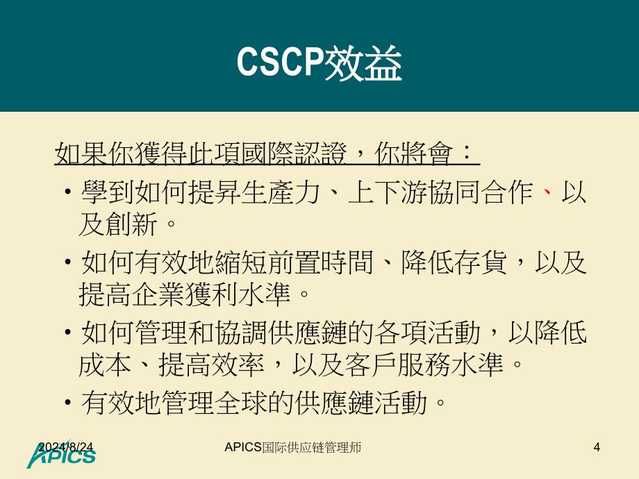 APICS国际供应链管理师课件_第4页