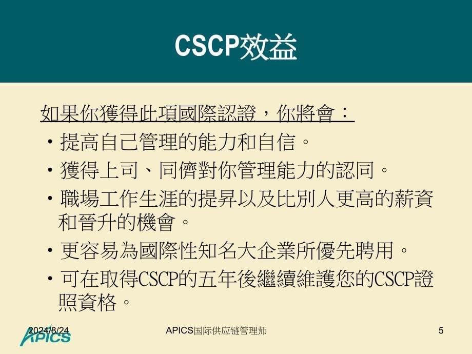 APICS国际供应链管理师课件_第5页