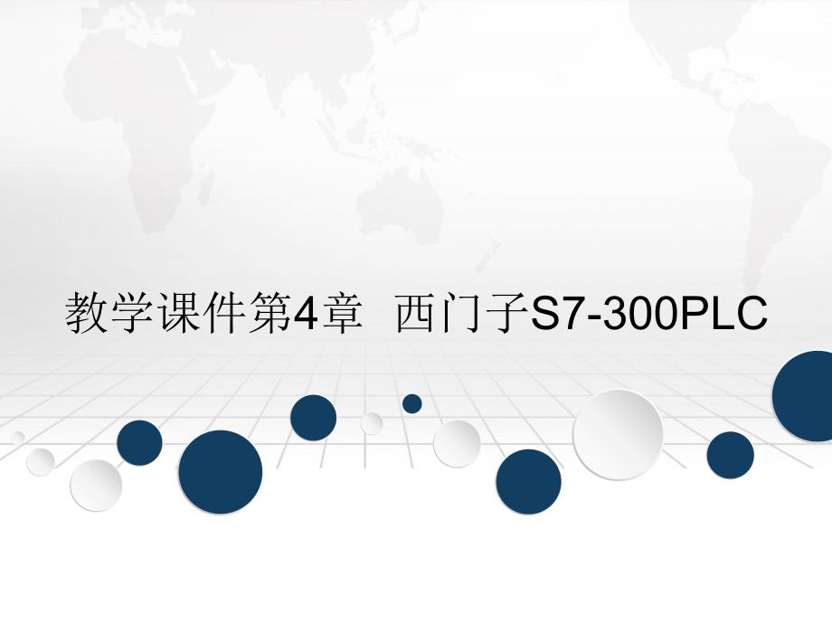 教学课件第4章西门子S7300PLC_第1页