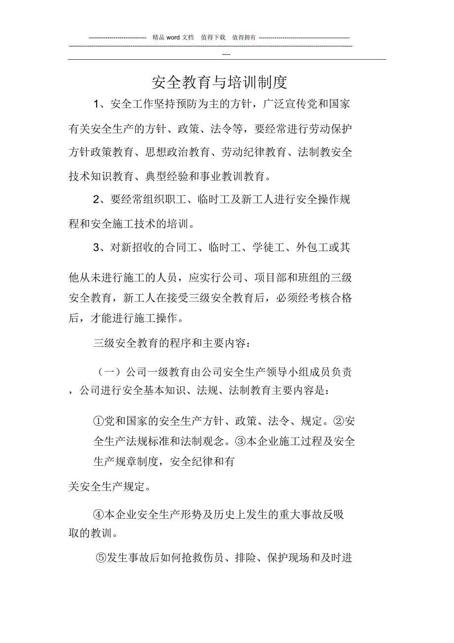 32安全教育与培训制度_第1页