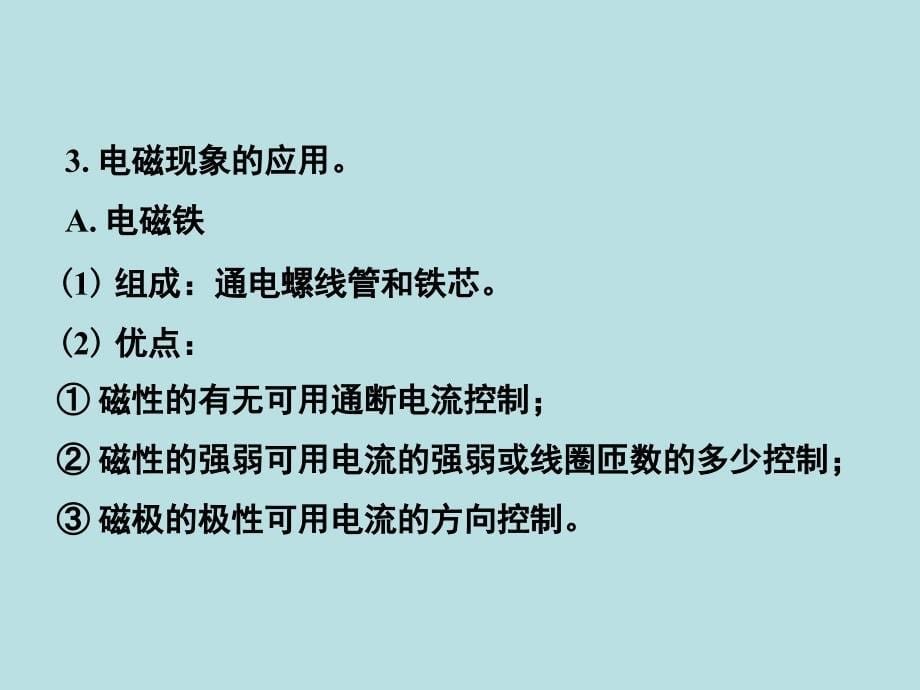 2019-2020学年人教版九年级全一册物理第二十章：电与磁复习课（课件） (共27张PPT)_第5页