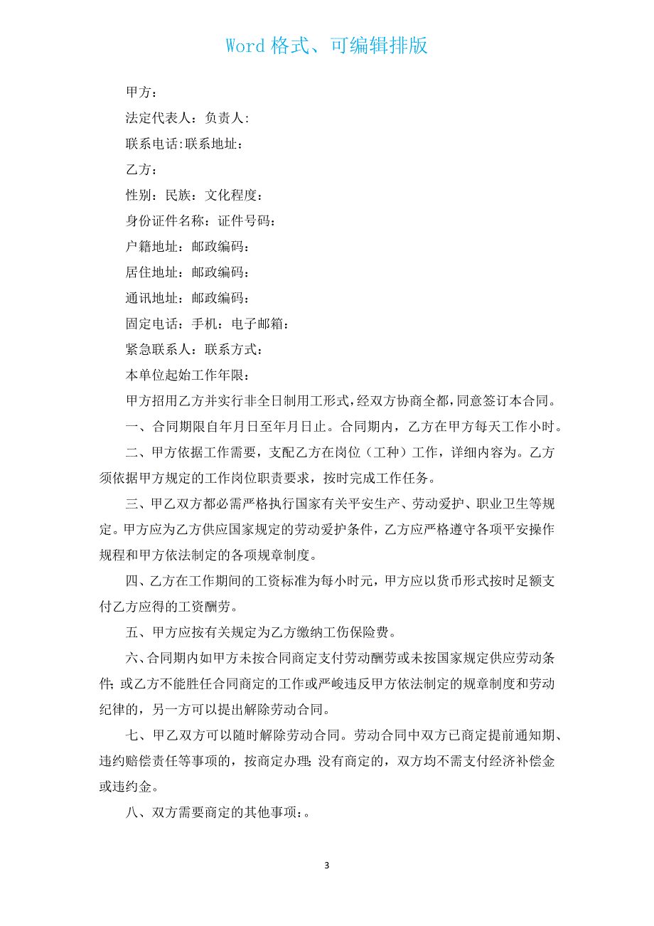 2022非全日制用工合同（汇编16篇）.docx_第3页