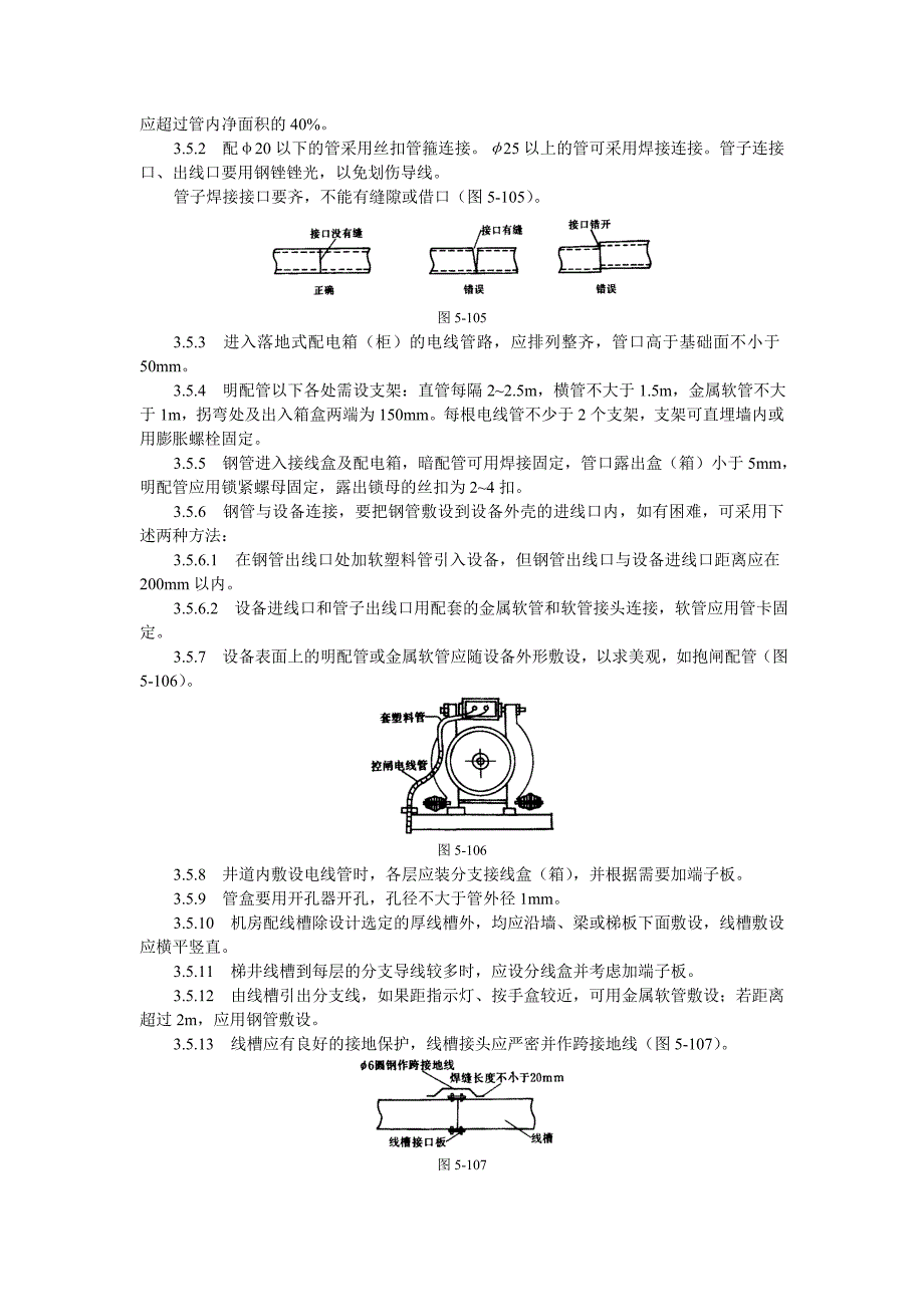 电气设备安装工艺技术交底_第4页