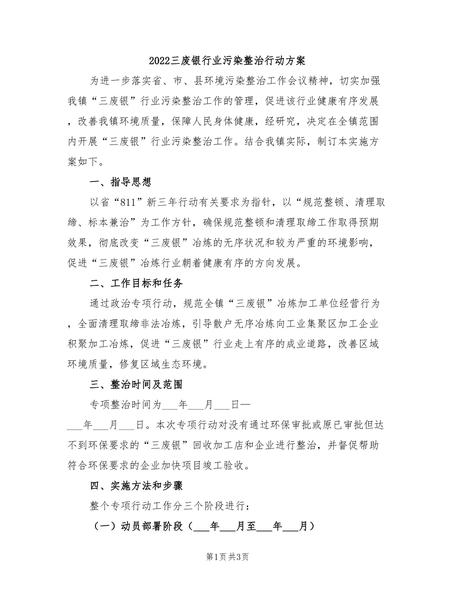 2022三废银行业污染整治行动方案_第1页