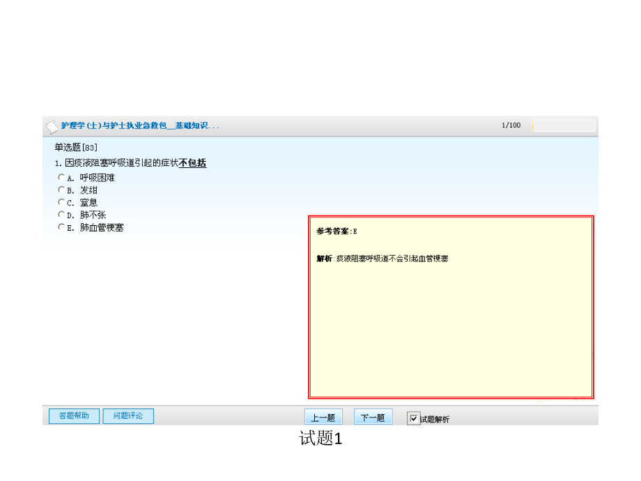 护士资格考发试参考题第一季含详细答案_第2页
