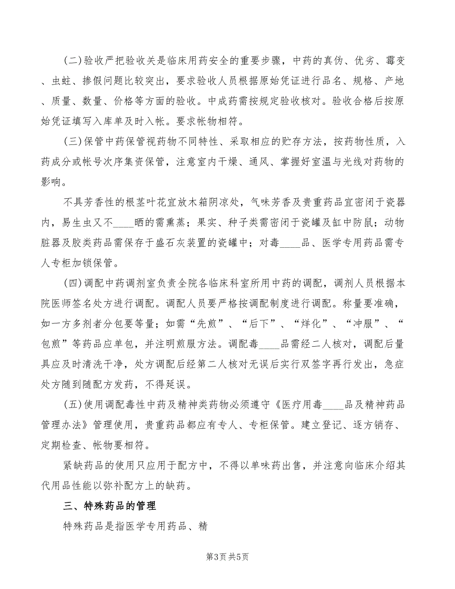 2022年医务室管理制度及药品管理制度范文_第3页