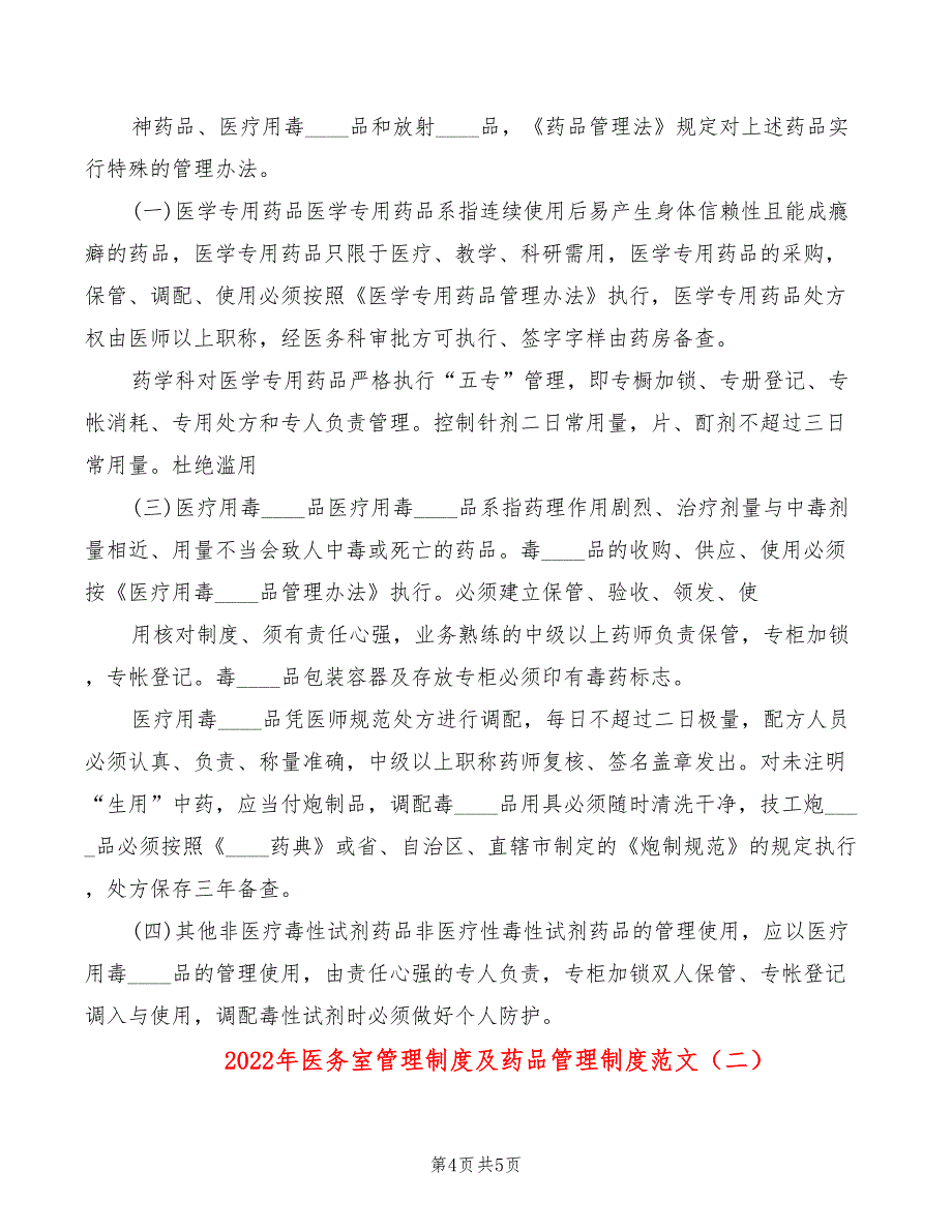 2022年医务室管理制度及药品管理制度范文_第4页