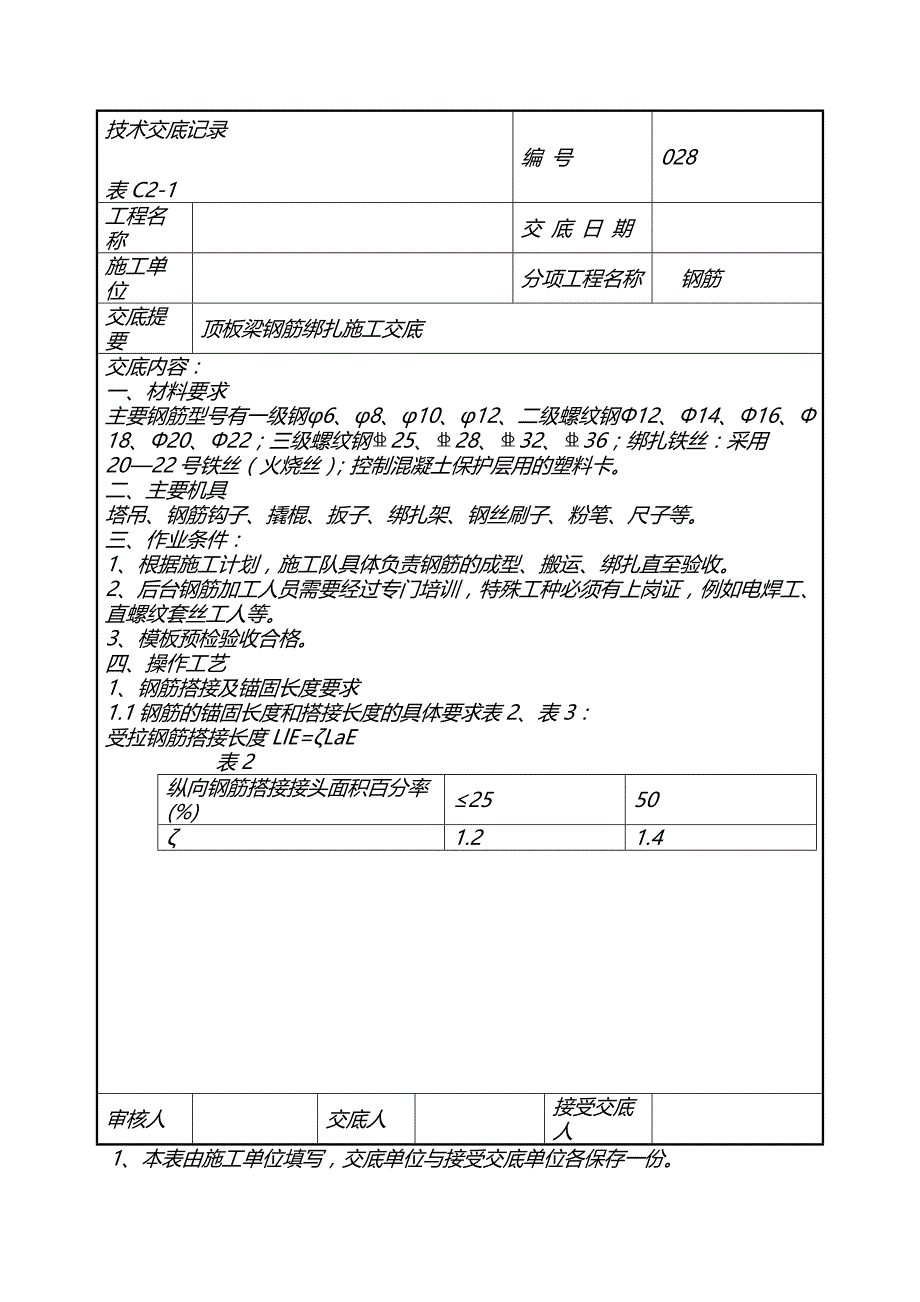 顶板梁钢筋绑扎施工交底1_第1页