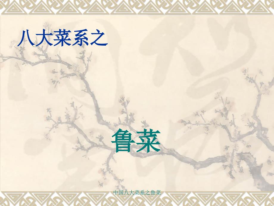 中国八大菜系之鲁菜课件_第1页