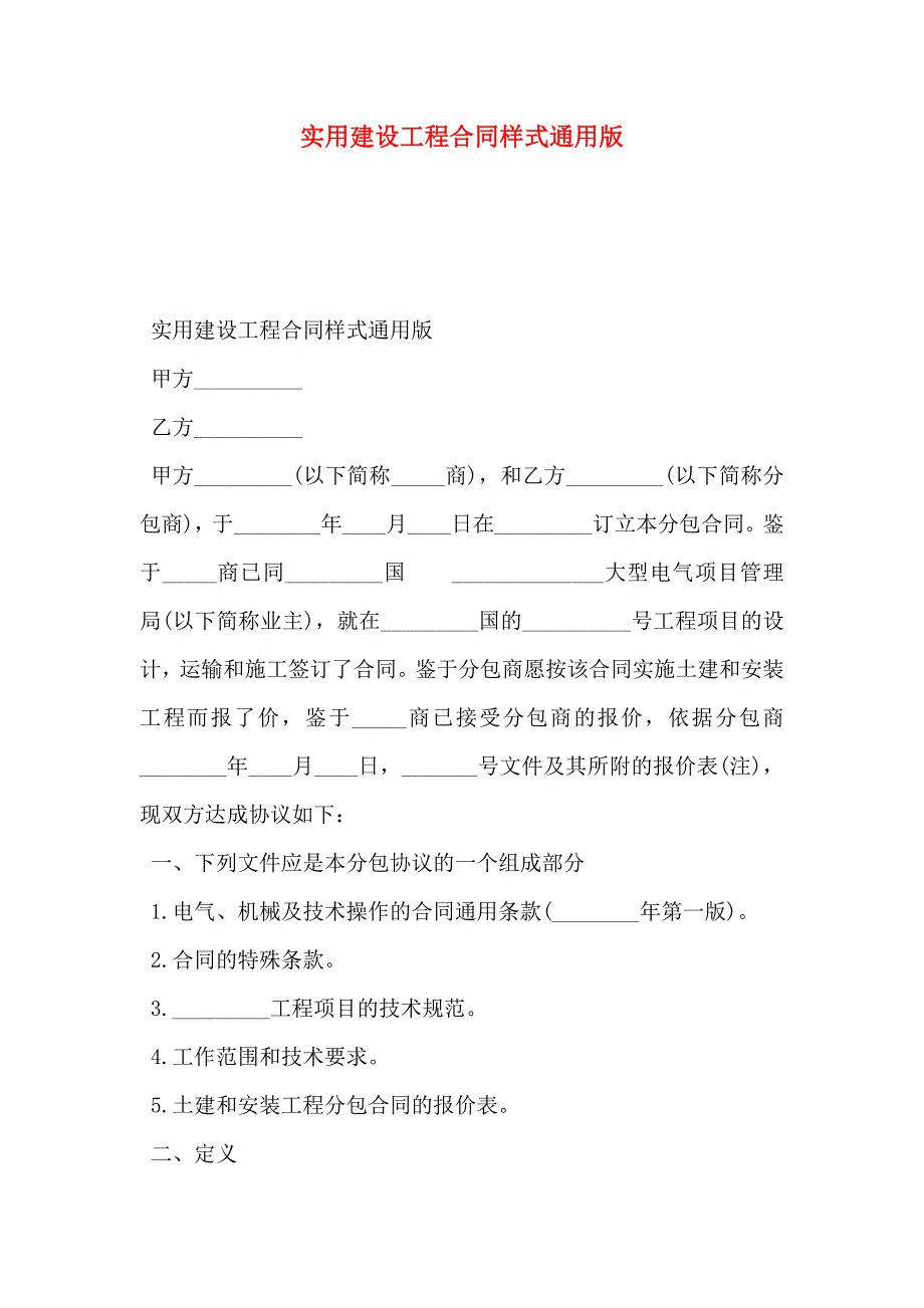 实用建设工程合同范文通用版_第1页