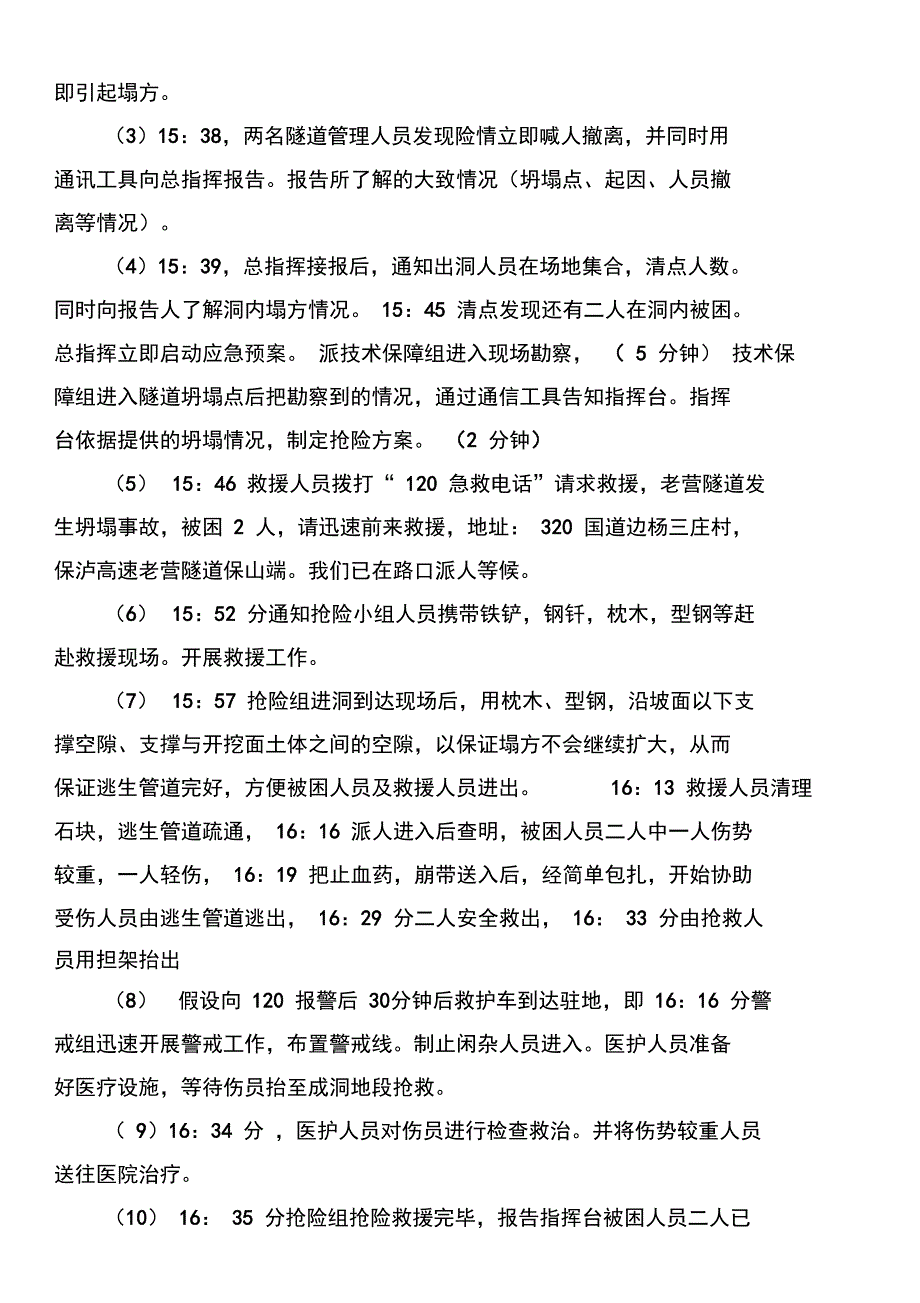 隧道防坍塌事故应急预案演练_第5页