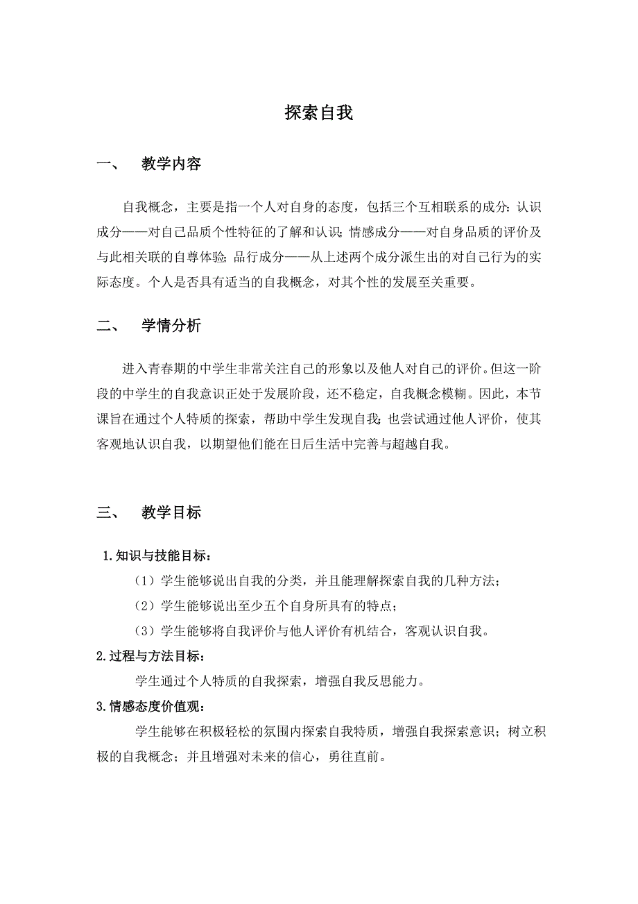 探索自我 教案 七年级上学期心理健康.doc_第1页