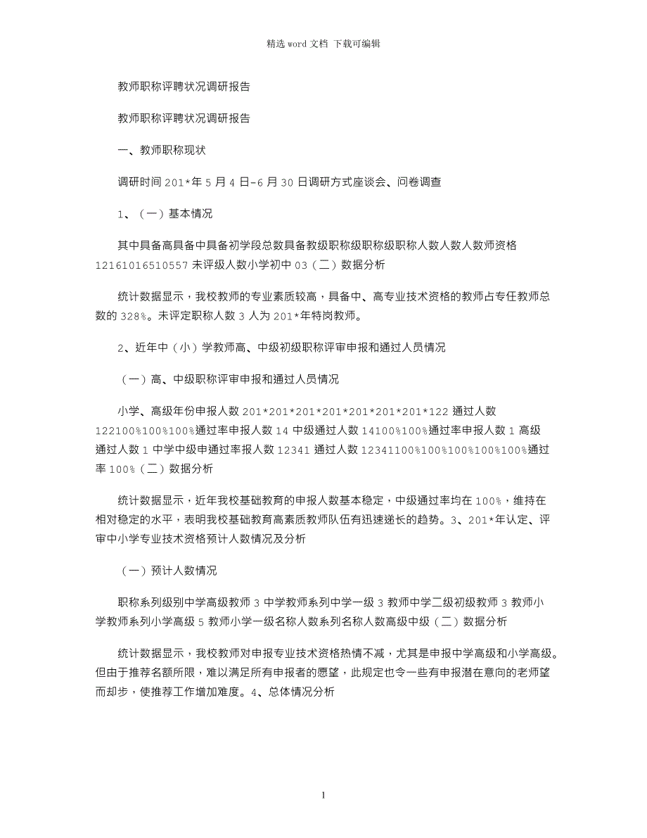 2021年教师职称评聘状况调研报告_第1页