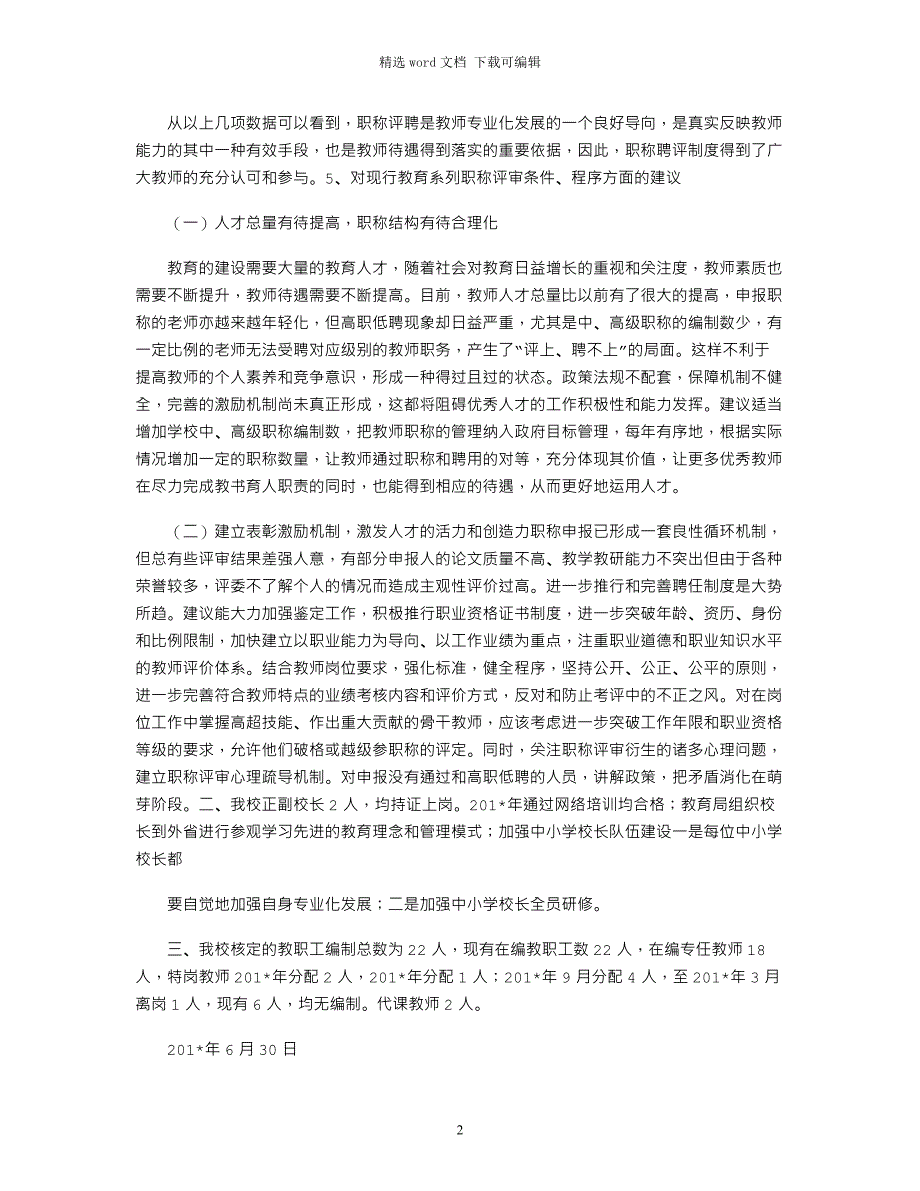 2021年教师职称评聘状况调研报告_第2页