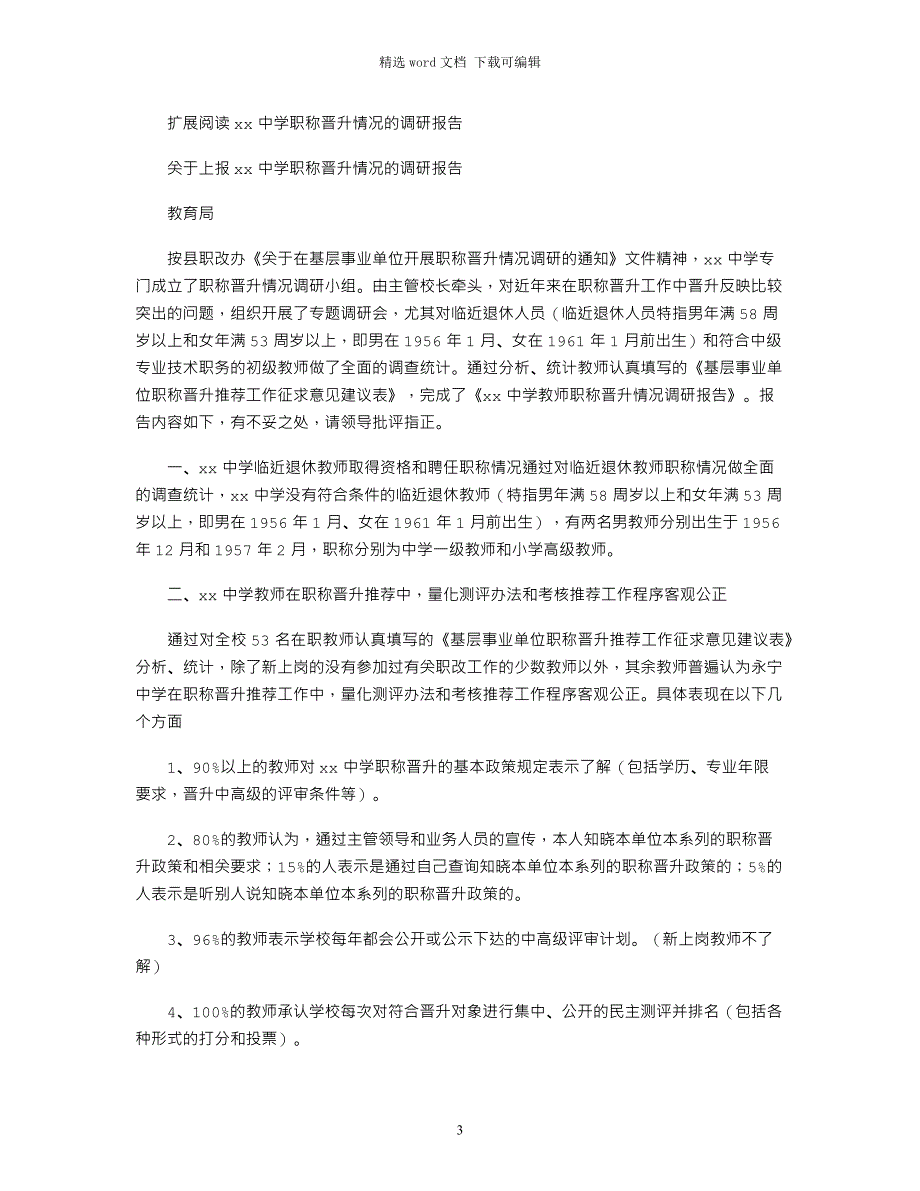 2021年教师职称评聘状况调研报告_第3页