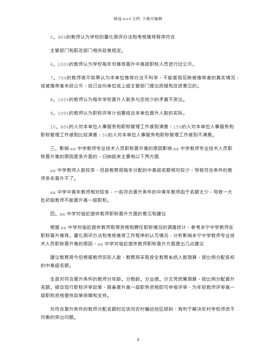 2021年教师职称评聘状况调研报告_第4页