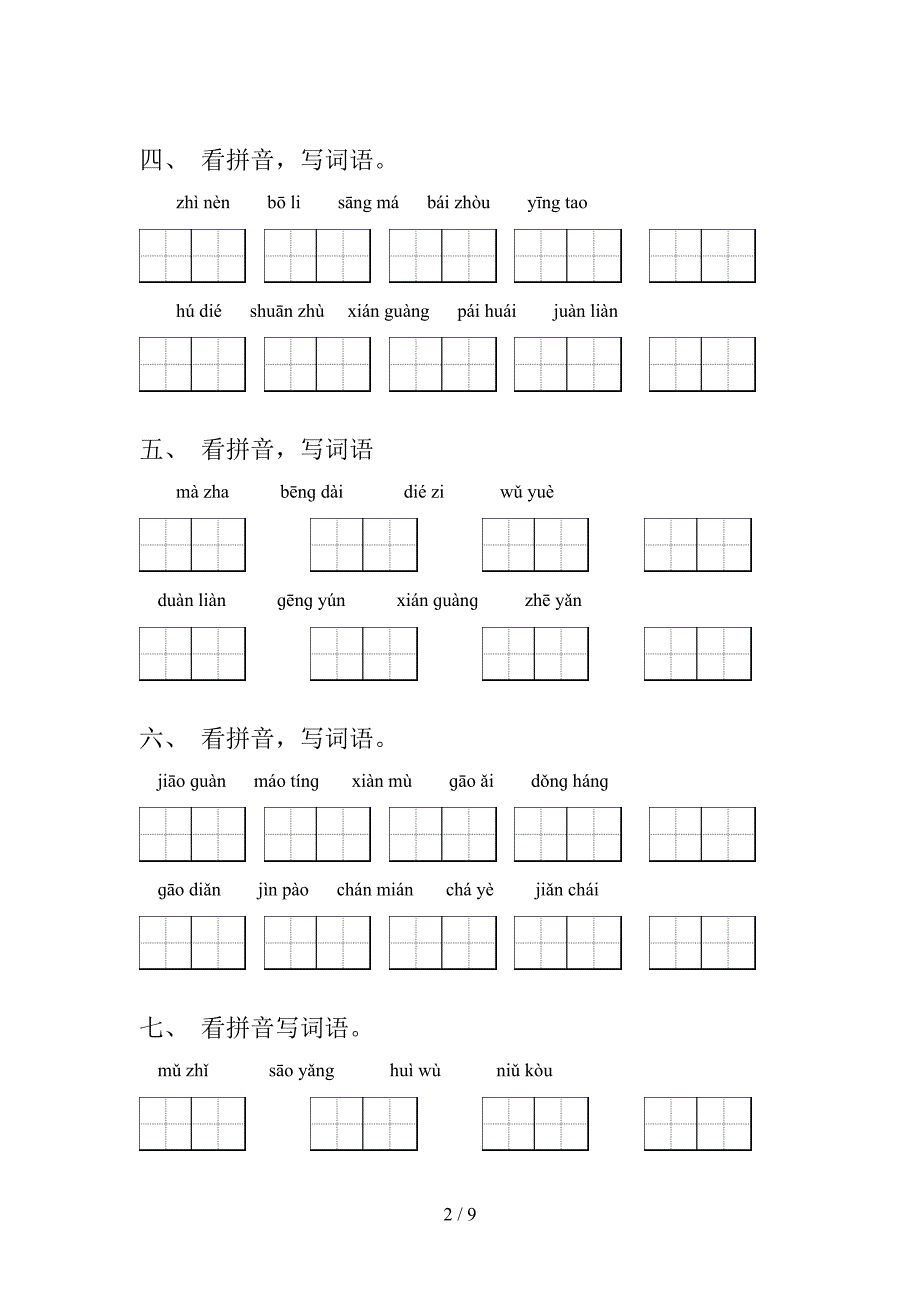 五年级西师大版语文下学期拼写词语专项过关题含答案_第2页