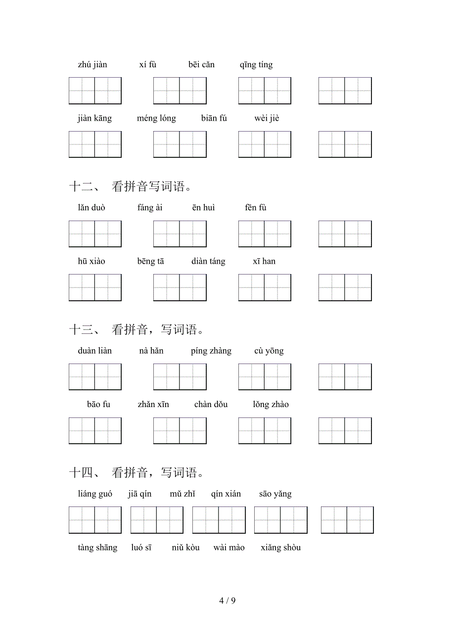 五年级西师大版语文下学期拼写词语专项过关题含答案_第4页