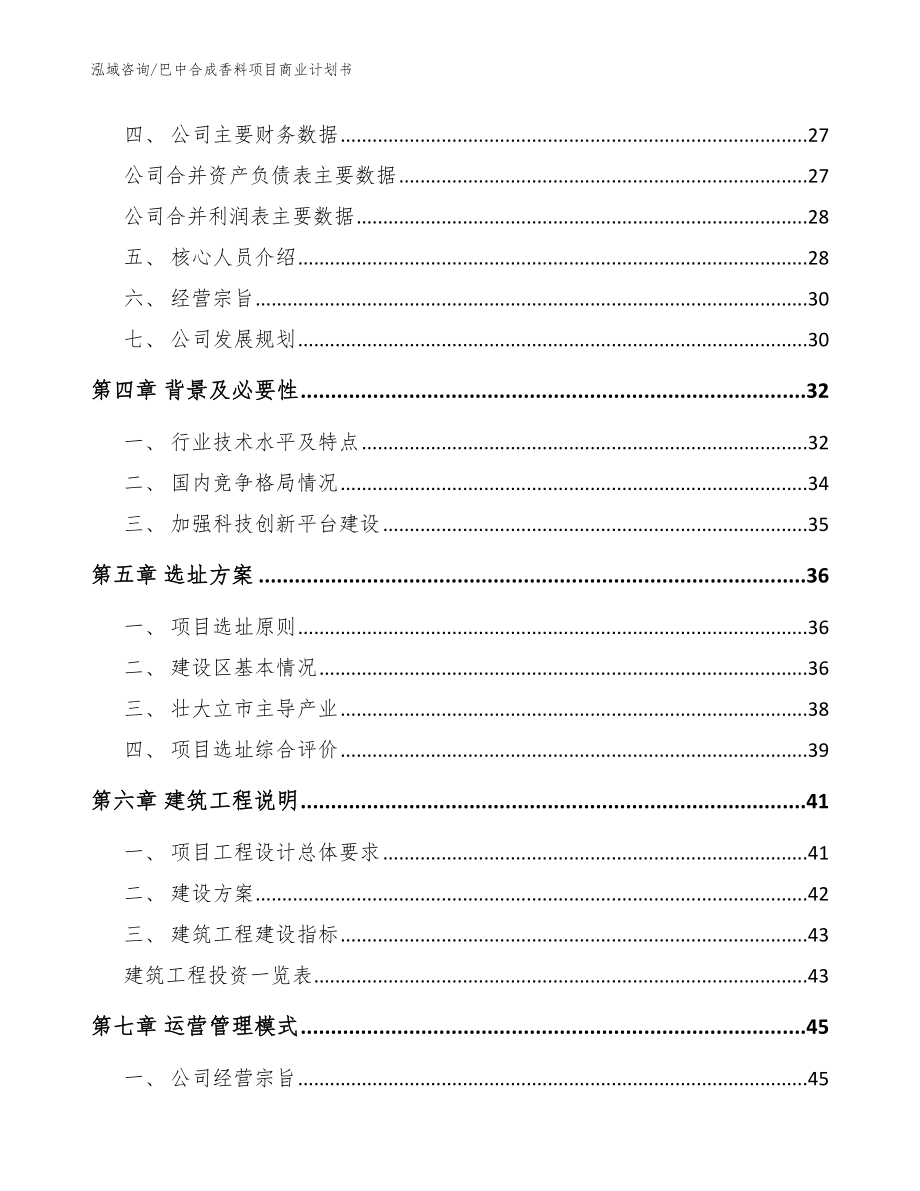 巴中合成香料项目商业计划书范文参考_第3页