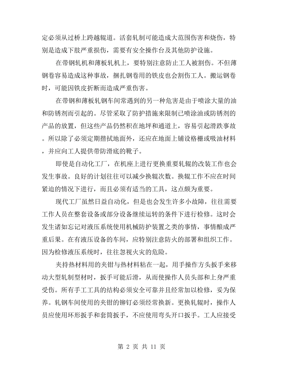 轧钢生产中轧机安全的管理_第2页