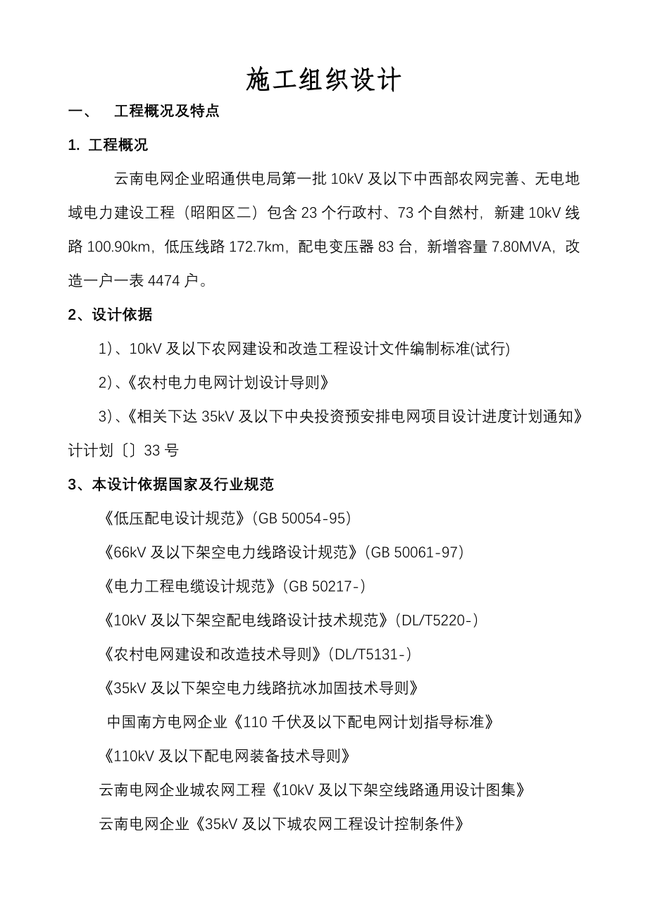 10KV及以下农网升级改造综合项目施工组织设计.doc_第4页