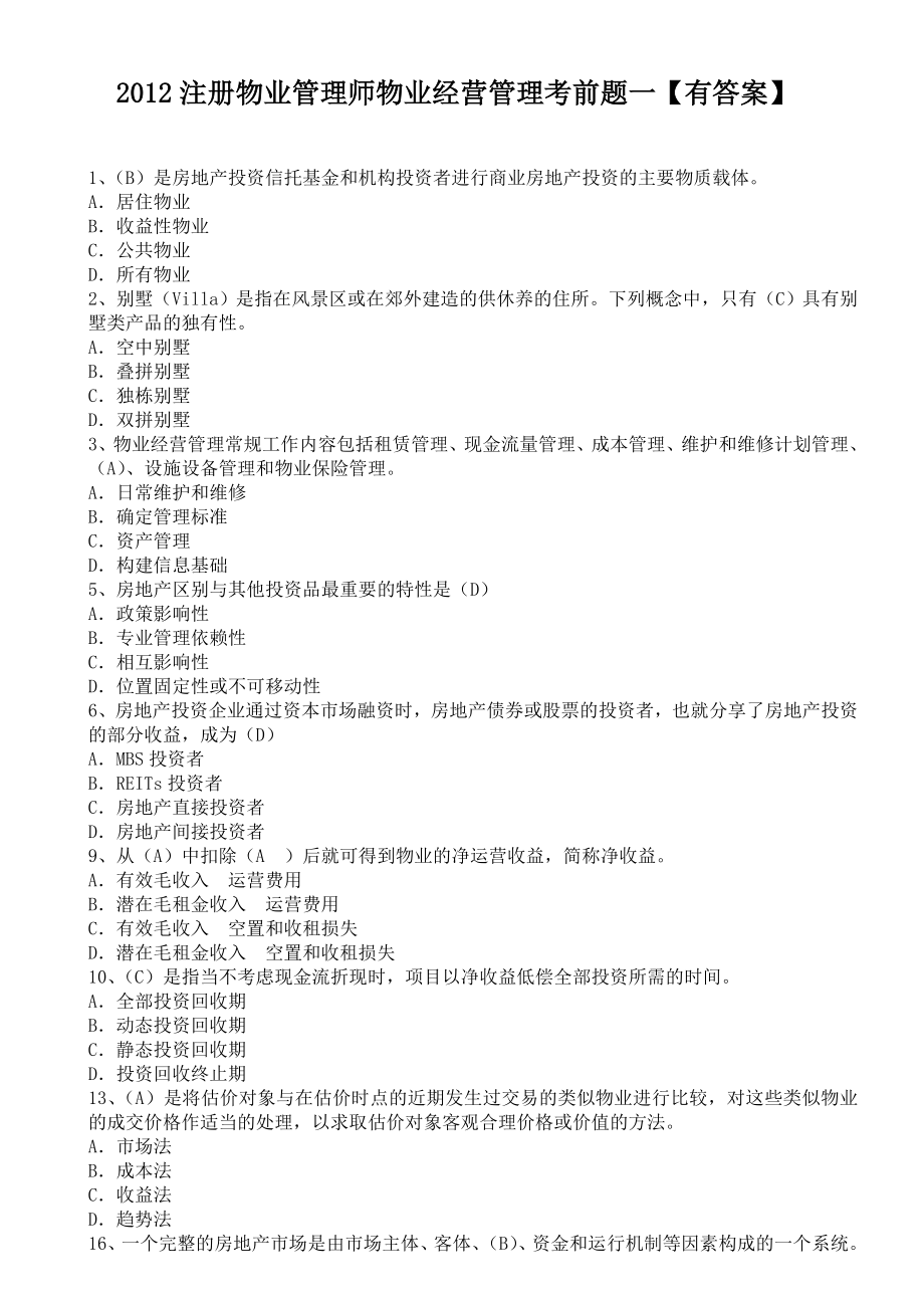 2012注册物业管理师物业经营管理考前题一有答案.doc_第1页