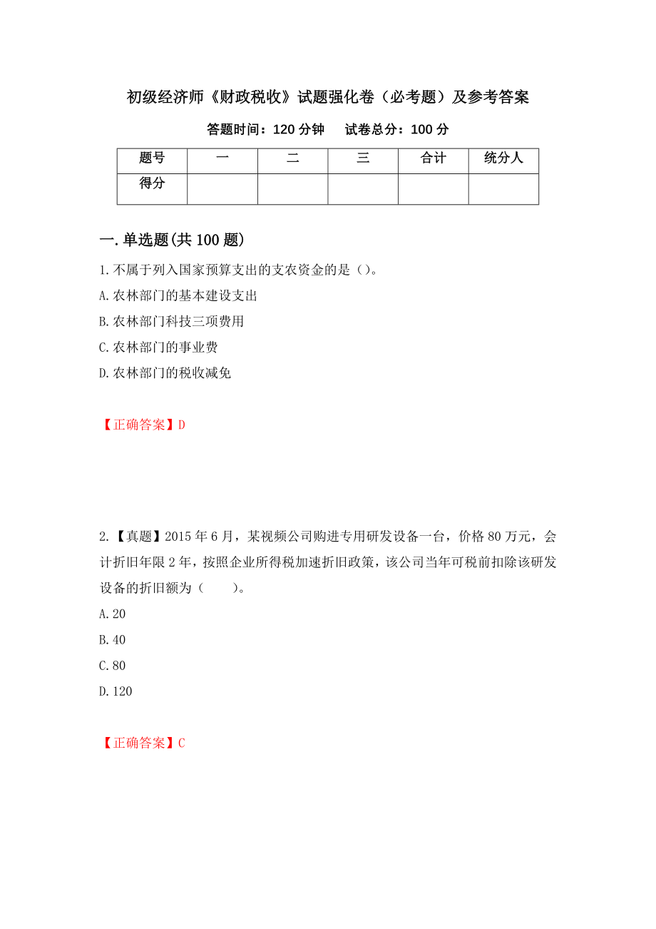 （职业考试）初级经济师《财政税收》试题强化卷（必考题）及参考答案18_第1页