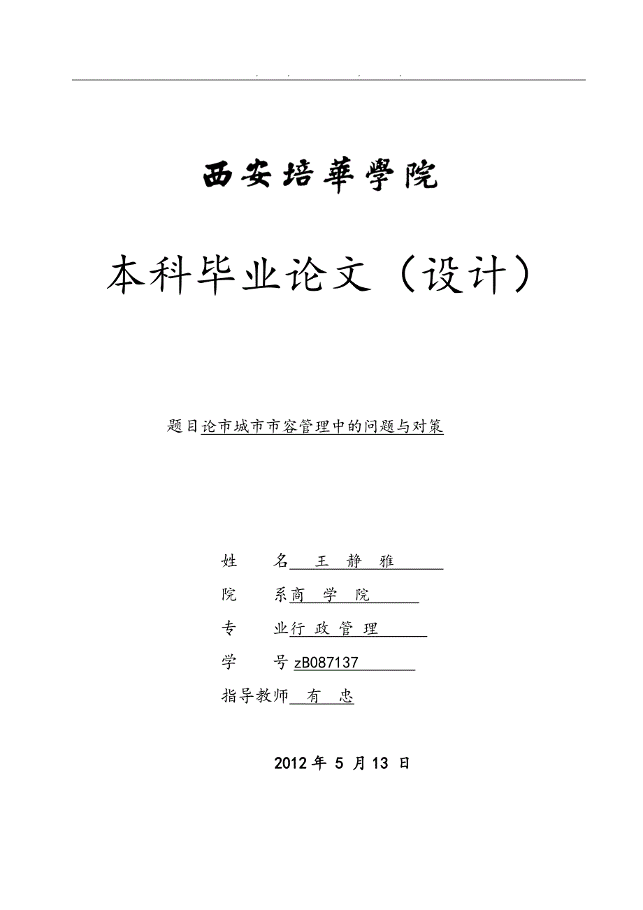 本科毕业论文设计论天津市城市市容管理中的问题与对策_第1页