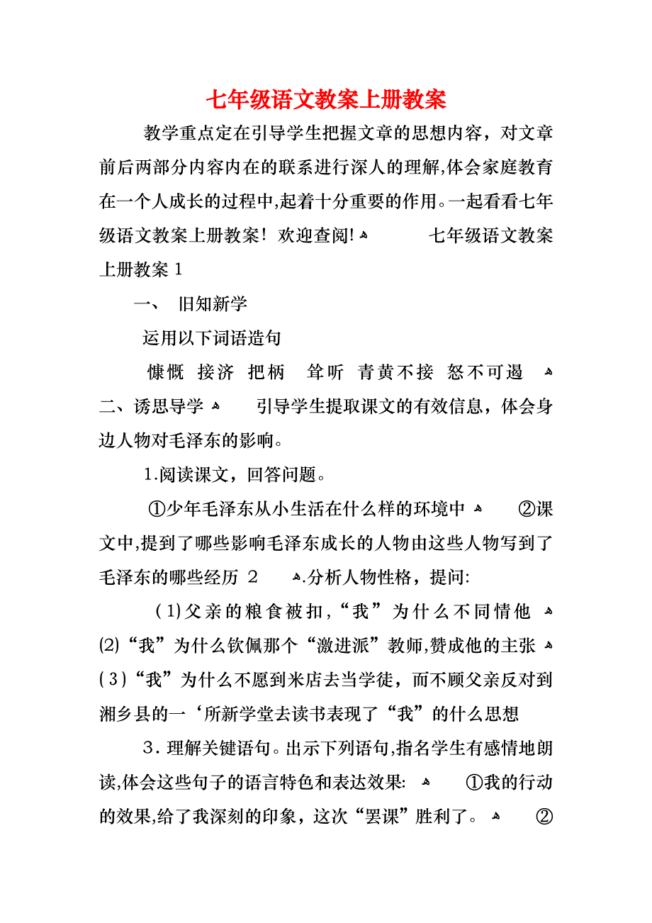 七年级语文教案上册教案_第1页