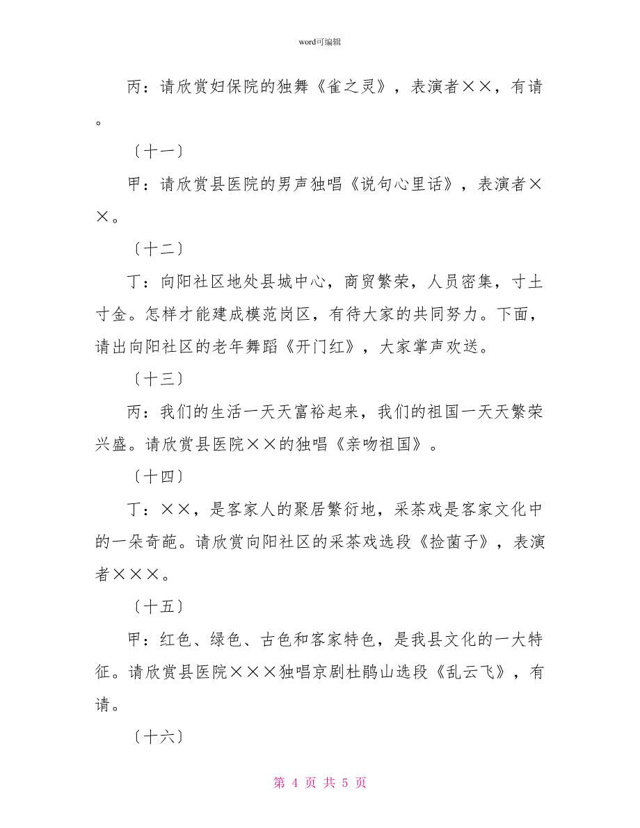 医院、社区“岗区联创”暨庆元旦文艺晚会串联词礼仪主持_第4页