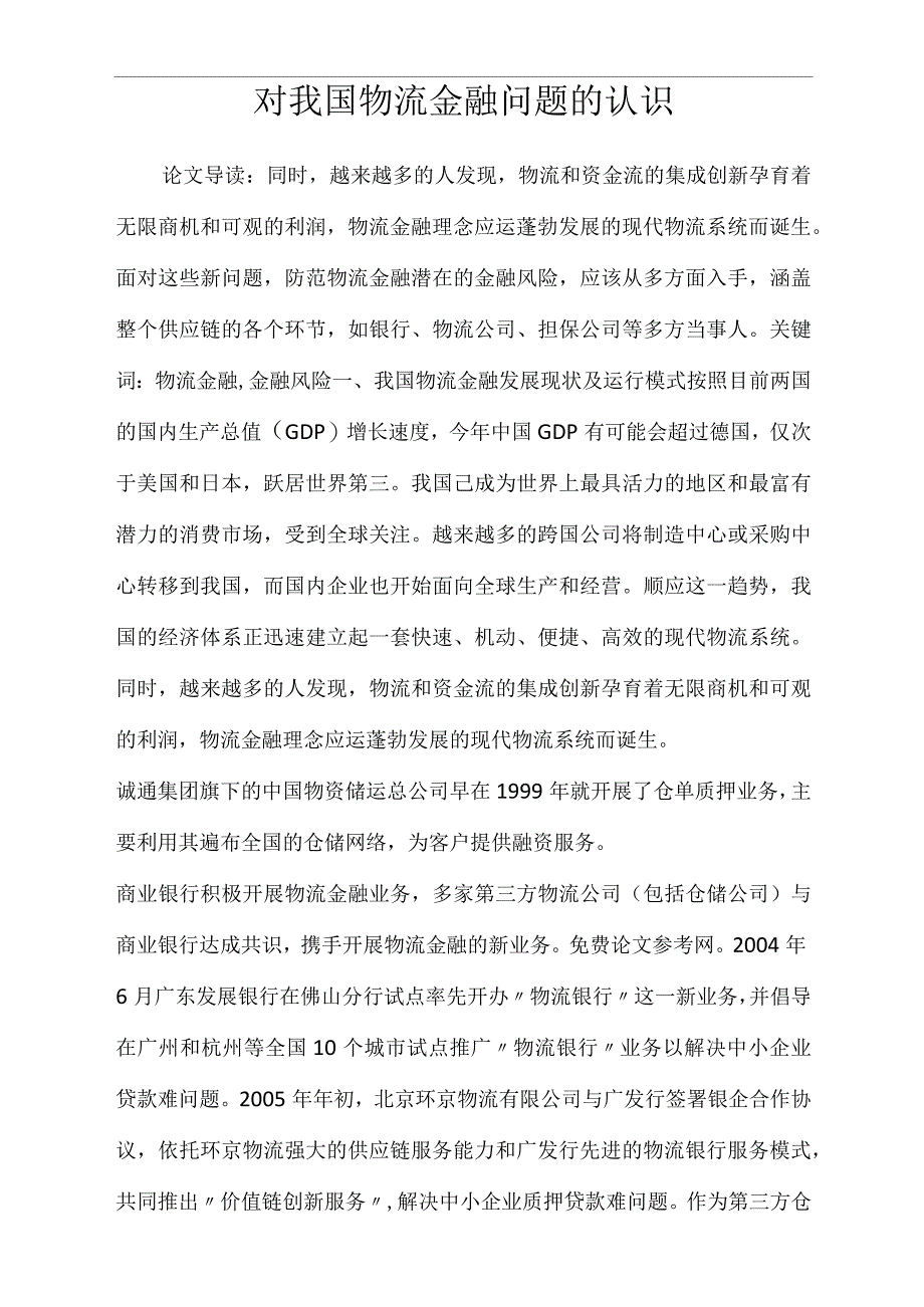 对我国物流金融问题的认识_第1页