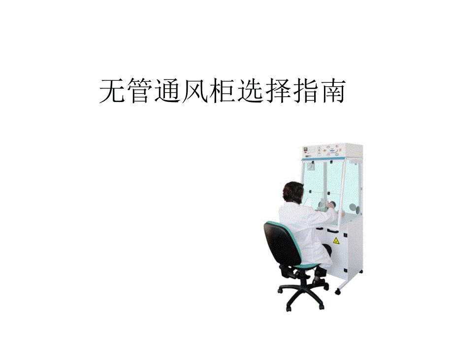 无管通风柜选择指南_第1页