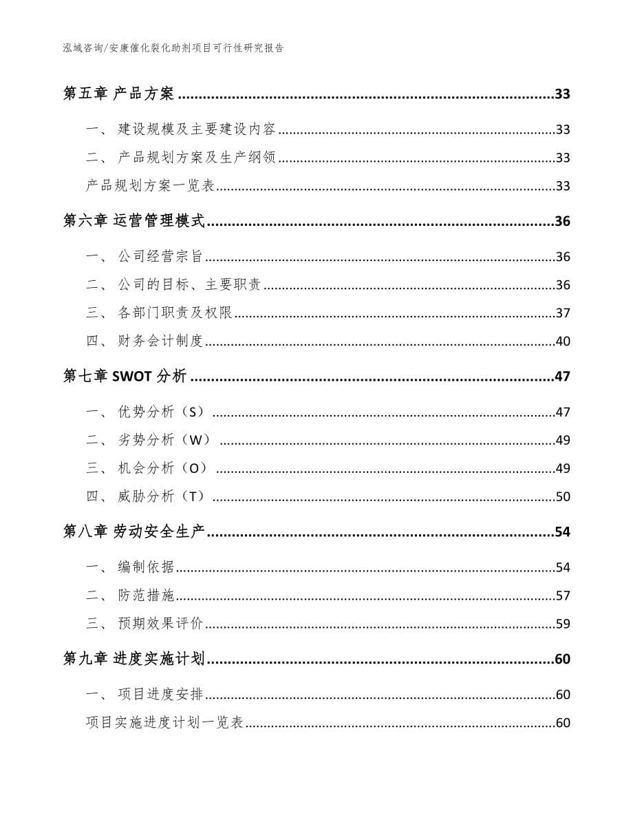 安康催化裂化助剂项目可行性研究报告【模板范本】_第5页