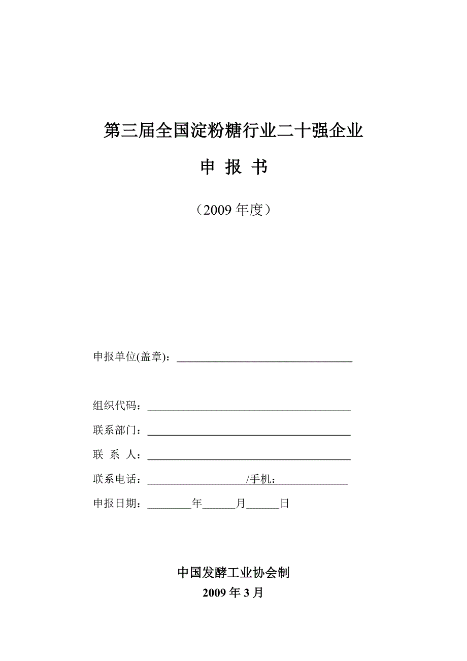 第三届全国淀粉糖行业二十强企业_第1页