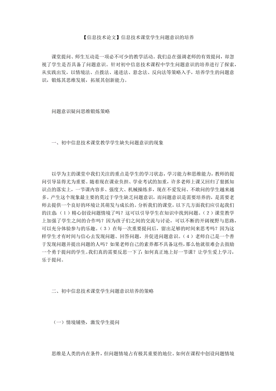 【信息技术论文】信息技术课堂学生问题意识的培养_第1页