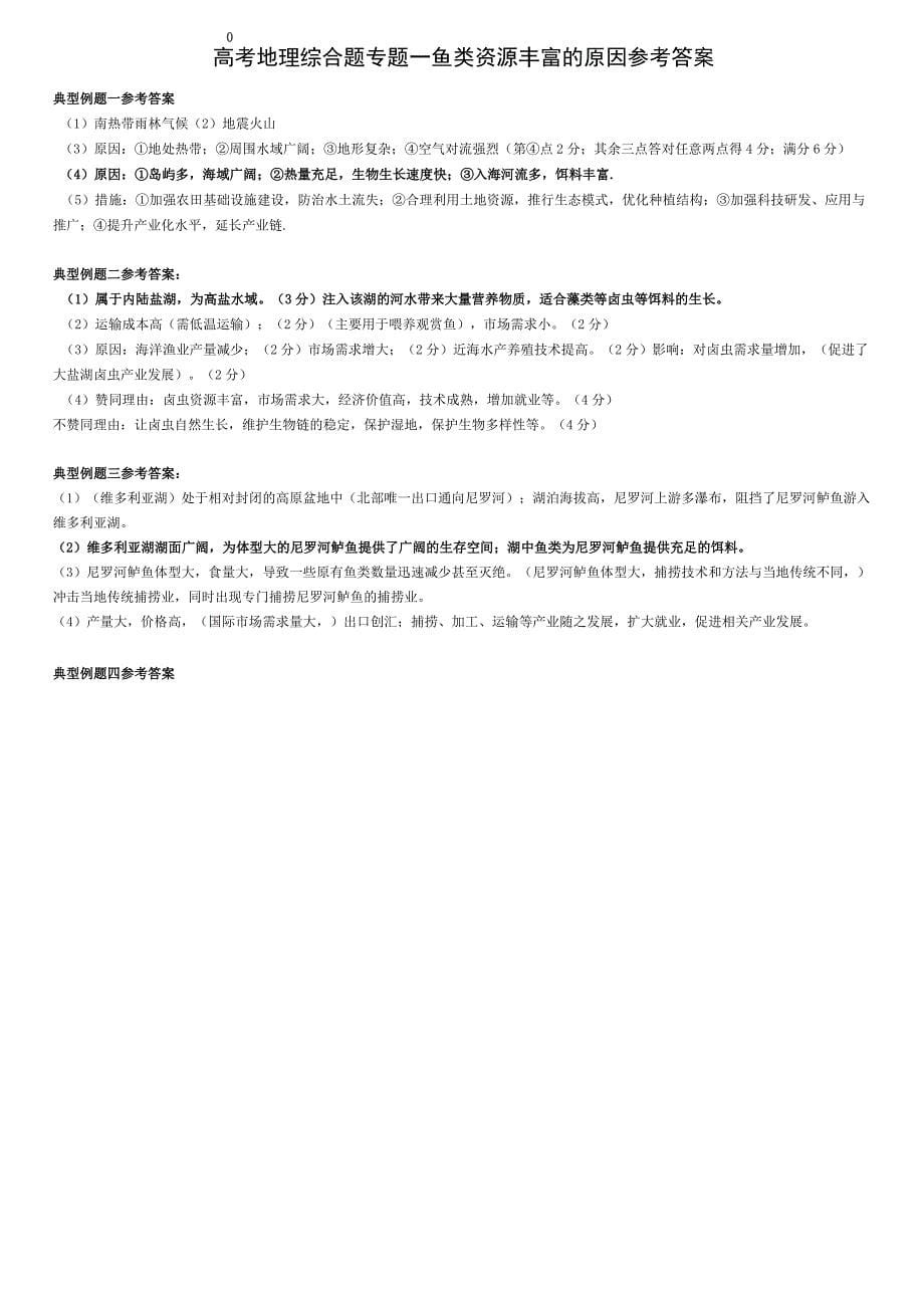 13鱼类资源丰富的原因资料_第5页