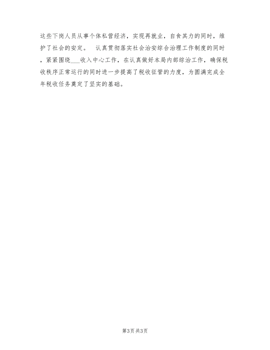 2022年地税局综合治理工作总结_第3页