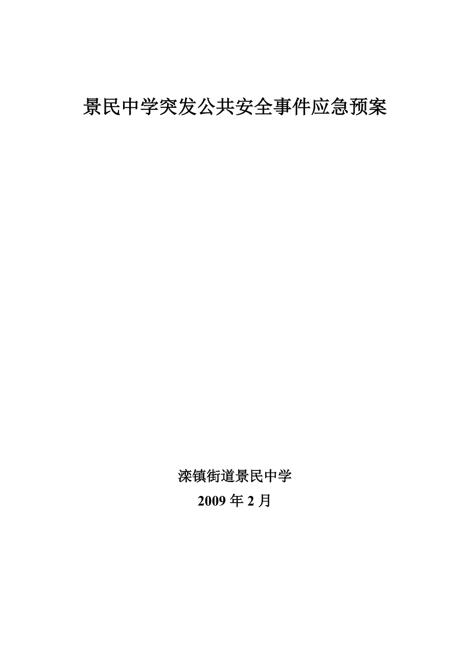 公共安全应急预案_第1页