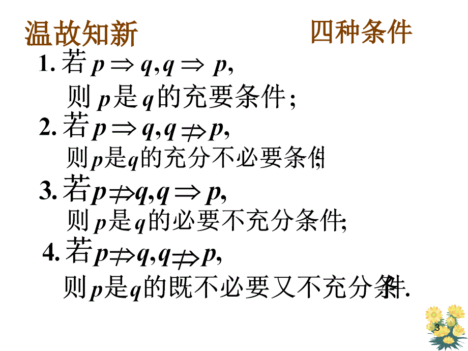 1010充分与必要条件二1_第3页