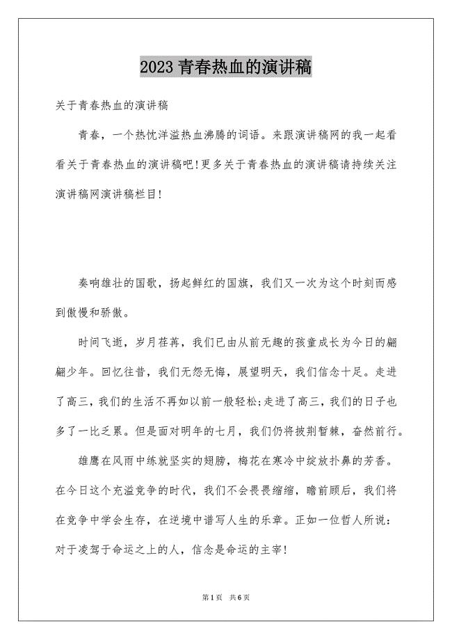 2023年青春热血的演讲稿范文.docx