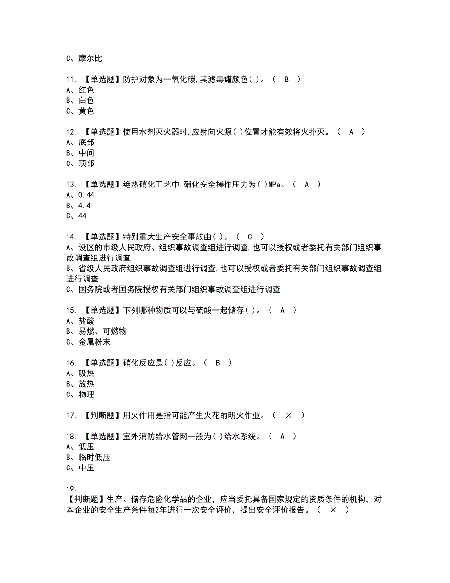 2022年硝化工艺资格考试题库及模拟卷含参考答案85_第2页