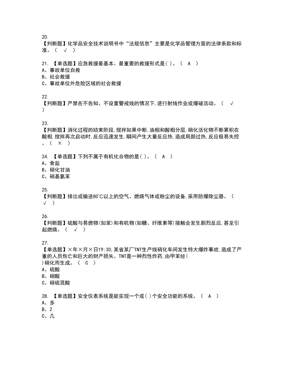 2022年硝化工艺资格考试题库及模拟卷含参考答案85_第3页