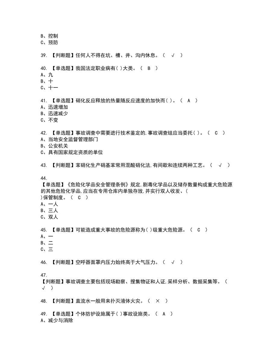 2022年硝化工艺资格考试题库及模拟卷含参考答案85_第5页