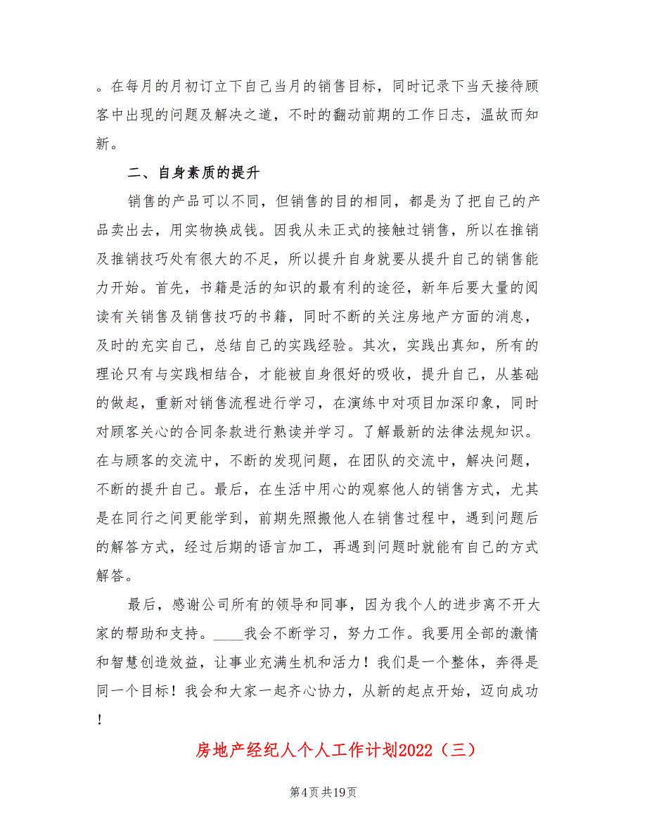 房地产经纪人个人工作计划2022(9篇)_第4页